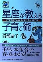【中古】 星座が教える子育て術 １２星座でわかる、子どもに合った育て方/サンマーク出版/いわせきょうこ 星座が教える子育て術: 12星座でわかる、子どもに合った育て方