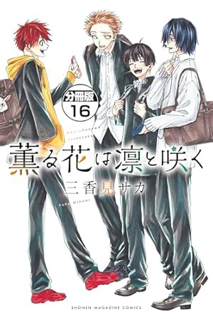 薫る花は凛と咲く 全20巻セット 薫る花は凛と咲く 全巻(1-20)セット 全巻新品 -の商品詳細 | 蔦