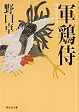軍鶏侍 (祥伝社文庫)