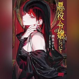 『悪役令嬢について　ガガガ文庫』のカバーアート