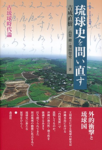 琉球史を問い直す: 古琉球時代論 (叢書・文化学の越境 23)
