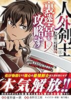 人外剣士は力に魅せられ裏迷宮を攻略す〜化け物扱いされた元冒険者は、自分だけが知る迷宮で人目を気にせず無双する〜 1