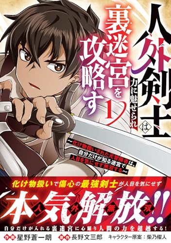 人外剣士は力に魅せら