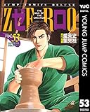 ゼロ THE MAN OF THE CREATION 53 (ヤングジャンプコミックスDIGITAL)