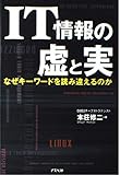 IT情報の虚と実 なぜキーワードを読み違えるのか
