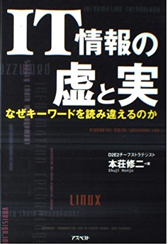 IT情報の虚と実―なぜキーワードを読み違えるのか
