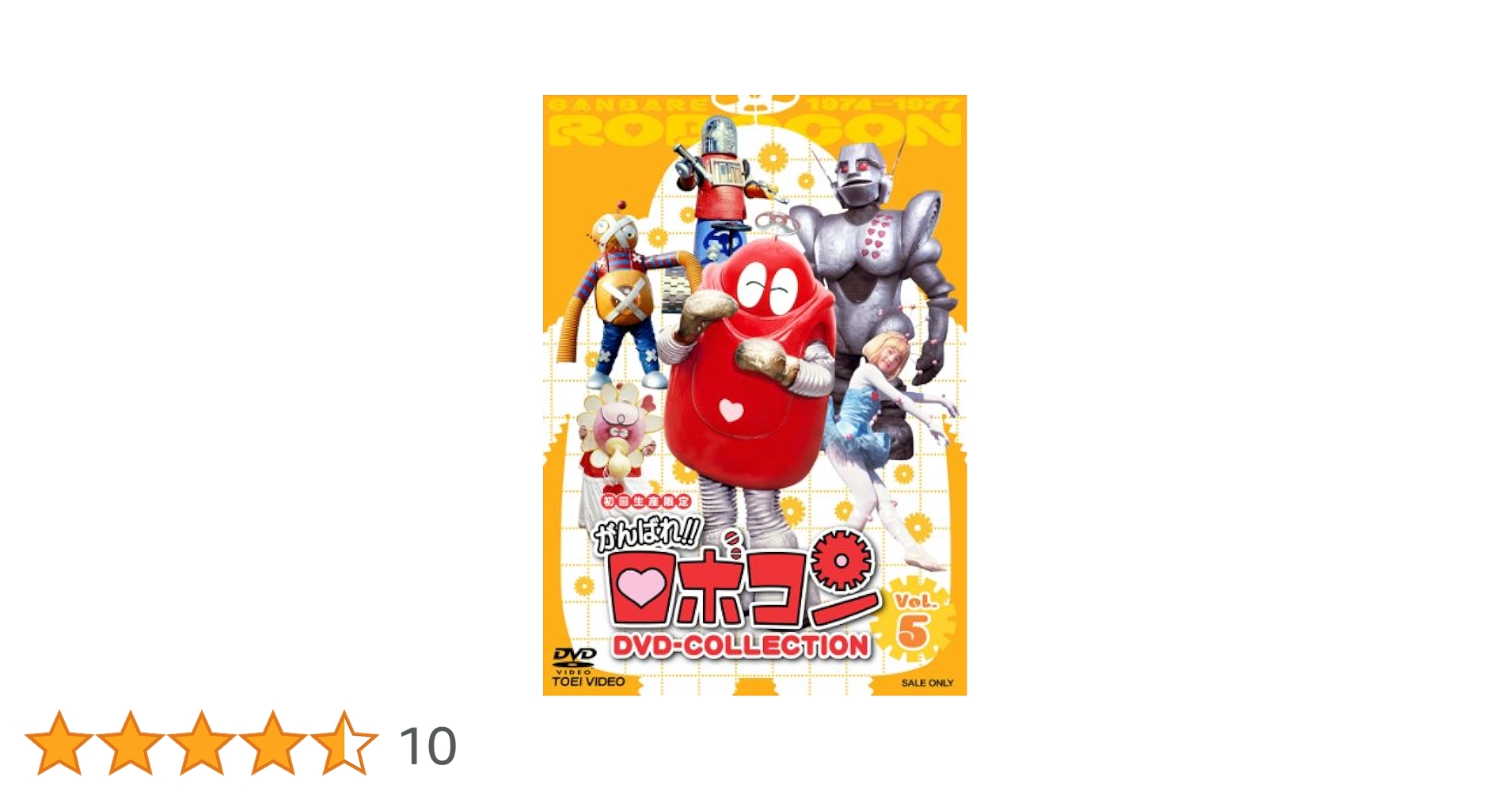 がんばれ！！ロボコン　DVD-COLLECTION　VOL．5(完) Amazon.co.jp: がんばれ!!ロボコン DVD-COLLECTION VOL.5 : 住吉