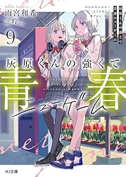 Amazon.co.jp: 灰原くんの強くて青春ニューゲーム9 (HJ文庫) 電子書籍