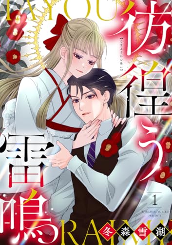 彷徨う雷鳴【合冊版】1 (バニラブ)