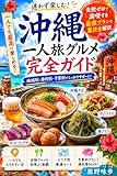 沖縄一人旅グルメ完全ガイド─失敗ゼロで満喫する最強プランと裏技全解説: 地元の味を満喫する究極の食べ歩き旅 一人旅グルメ完全攻略シリーズ