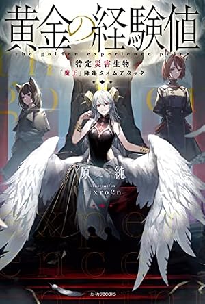 Amazon.co.jp: 黄金の経験値 1 (ドラゴンコミックスエイジ) : 原純