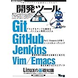 開発ツール徹底攻略 WEB+DB PRESS plus