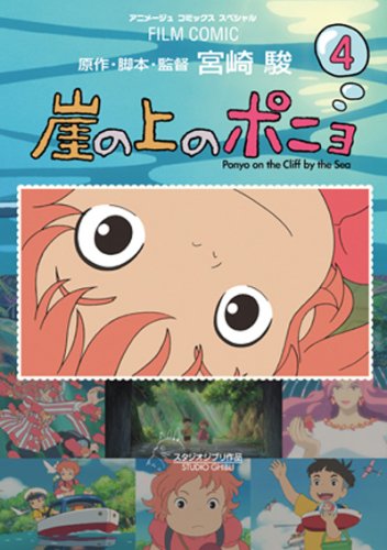 Amazon.co.jp: 崖の上のポニョ 4 (アニメージュコミックススペシャル