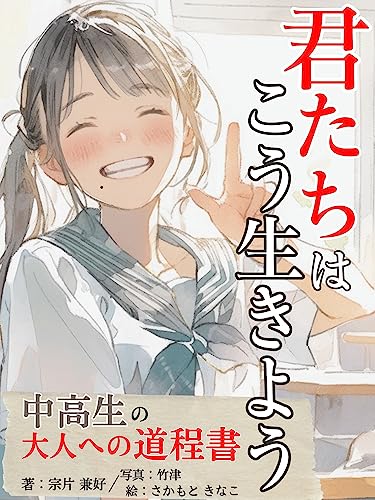Kimitatiha kou Ikiyou: Tyuu Kousei no Otonaheno Douteinosyo (Japanese Edition)