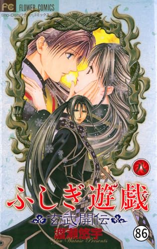 ふしぎ遊戯 玄武開伝 第二十七回 遠き別離(3) (フラワーコミックス)