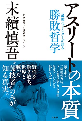 アスリートの本質 末續慎吾 スポーツ Kindleストア Amazon