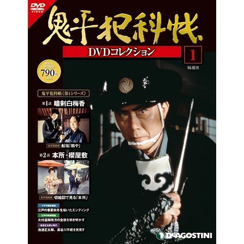 鬼平犯科帳DVDコレクション 創刊号 (暗剣白梅香、本所・櫻屋敷) [分冊百科] (DVD付)