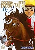 優駿の門チャンプ　6 (プレイコミック・シリーズ)