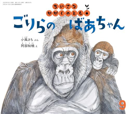 ごりらの ばあちゃん (ちいさなかがくのとも2025年9月号)のサムネイル