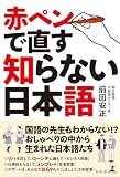 赤ペンで直す知らない日本語 (幻冬舎単行本)