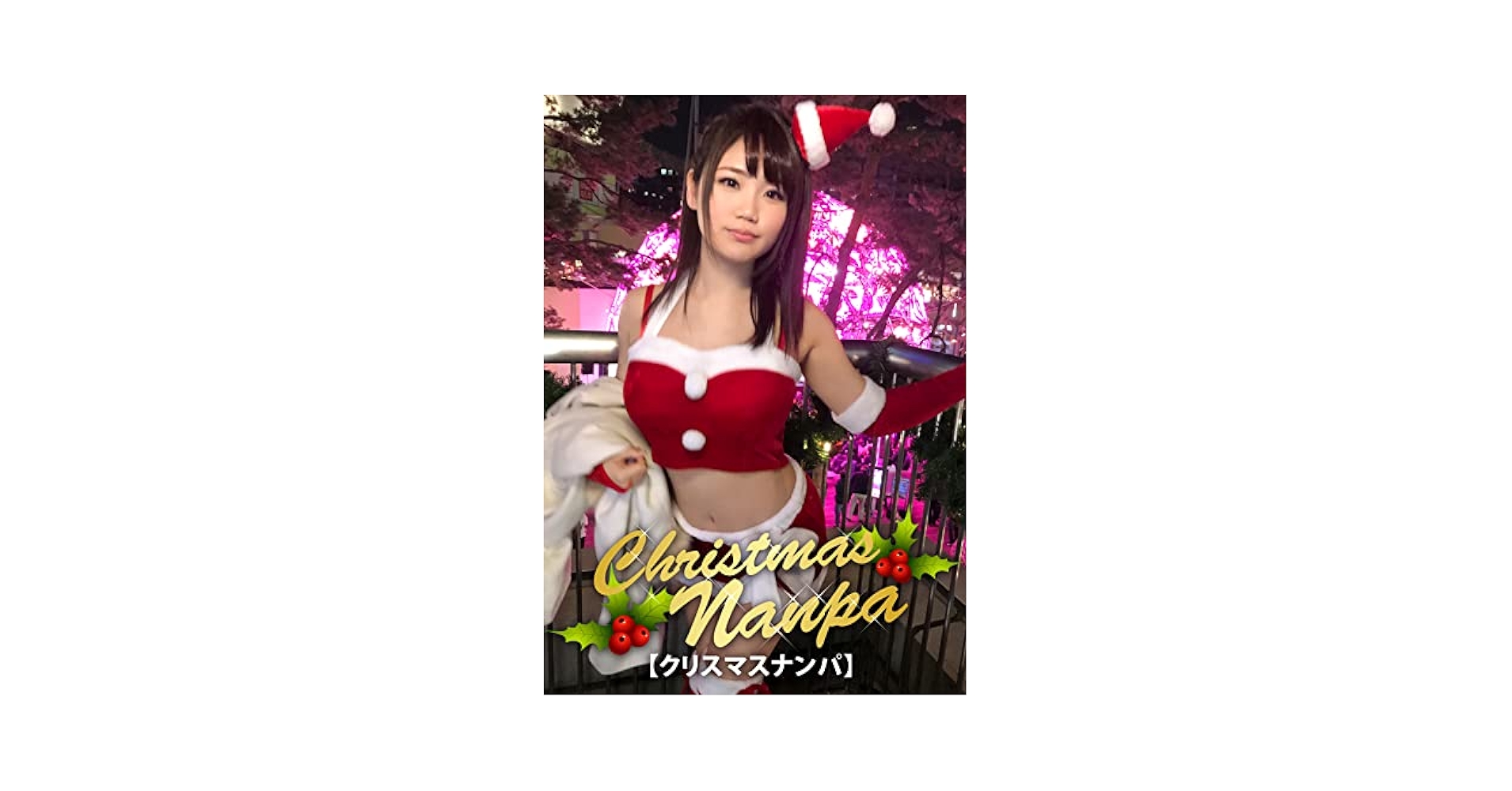 コスプレ巨乳ナンパ 