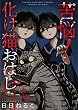 セール中のKindle本17：苦悩！化け猫おはし