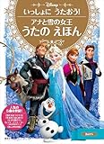 いっしょに うたおう! アナと雪の女王 うたの えほん (ディズニーゴールド絵本)