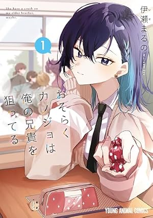 ブックカバー おそらくカノジョは俺の兄貴を狙ってる 1 (ヤングアニマルコミックス)