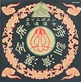 CDアルバム タイムボカン王道復古 特訓満漢全席