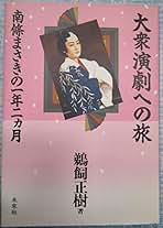 【中古】 大衆演劇への旅 南条まさきの一年二カ月/未来社/鵜飼正樹 大衆演劇への旅: 南條まさきの一年二カ月 | 鵜飼 正樹 |本
