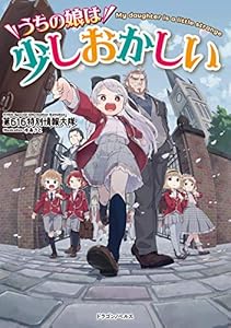 うちの娘は少しおかしい (ドラゴンノベルス)