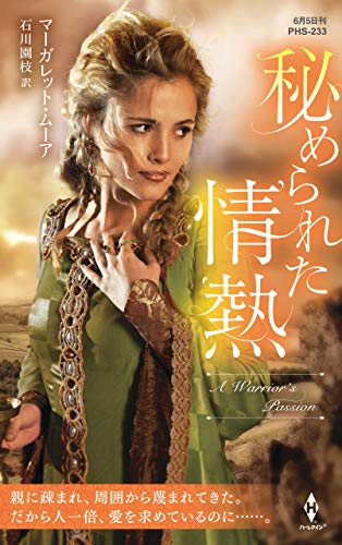 無料電子書籍アプリ 秘められた情熱 (ハーレクイン・ヒストリカル・スペシャル) バイ
