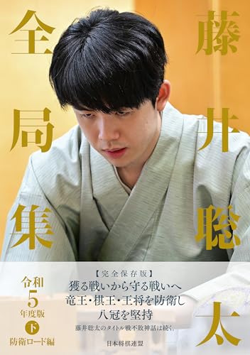 藤井聡太全局集　令和５年度版・下　防衛ロード編のサムネイル