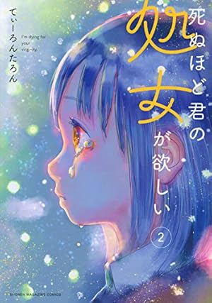 死ぬほど君の処女が欲しい(1) (KCデラックス) | てぃーろんたろん |本