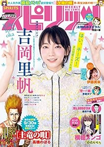 週刊ビッグコミックスピリッツ 2019年41号【デジタル版限定グラビア増量「吉岡里帆」】（2019年9月9日発売） [雑誌]