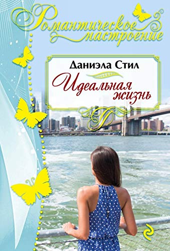 Idealnaya zhizn [Russian] 5699983546 Book Cover