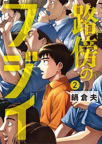 路傍のフジイ(2) (ビッグコミックス)