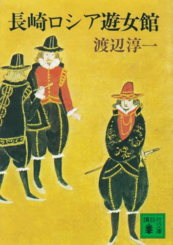 長崎ロシア遊女館 (講談社文庫 わ 1ー6)