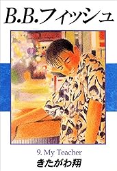 B.B.フィッシュ 1巻 | きたがわ 翔 | 青年マンガ | Kindleストア | Amazon