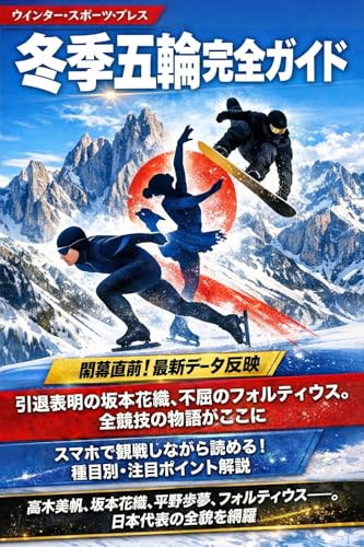 ミラノ・コルティナ2026冬季オリンピック：日本代表の「魂」と「技」を読み解く ―― 完全観戦ガイドブック: 引退表明の坂本花織、旗手・森重航、不屈のフォルティウス。全競技の物語と最新データを網羅