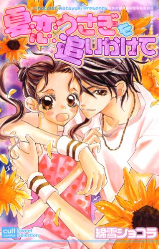 『夏恋うさぎを追いかけて』