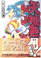 New Tenchi Muyo! Ryo-Ohki (4) (Kadokawa Comics Dragon Jr.) (2003) ISBN: 404712320X [Japanese Import] 404712320X Book Cover
