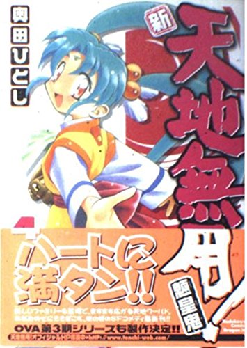 新・天地無用!魎皇鬼4 (角川コミックス ドラゴンJr.)