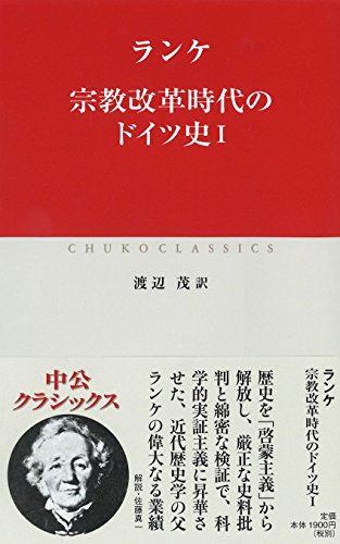 宗教改革時代のドイツ史I (中公クラシックス W 84)