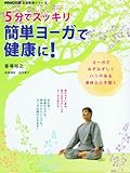 300円「5分でスッキリ簡単ヨーガで健康に! (生活実用シリーズ)」