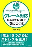 対応のイロハからお詫びメールの書き方まで押さえておきたいポイント34 [ポイント図解]クレーム対応の基本がしっかり身につく本 対応のイロハからお詫びメールの書き方まで押さえておきたいポイント34