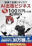 副業で本職リタイヤ⁉AI出版ビジネス副業月収100万円への道：kindle出版マニュアル編: マンガと動画で学べる実演形式で分かりやすいAI漫画の波に乗り遅れるな！ネットビジネス未経験中卒でも月30万円稼いだ！