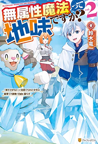 無属性魔法って地味ですか? 「派手さがない」と見捨てられた少年は最果ての領地で自由に暮らす2 (アルファポリス)