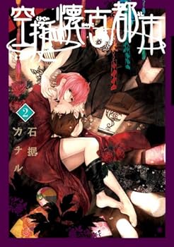 空挺懐古都市 2 - Book #2 of the 空挺懐古都市