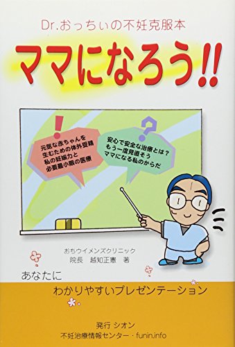 ママになろう!!―Dr.おっちぃの不妊克服本